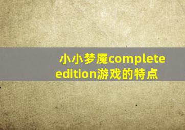 小小梦魇complete edition游戏的特点